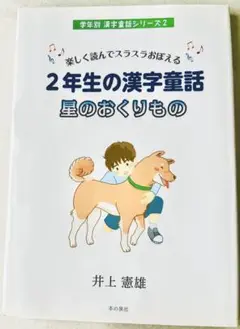 2年生の漢字童話星のおくりもの : 楽しく読んでスラスラおぼえる