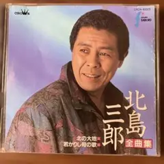 北島三郎/全曲集 北の大地～若かりし母の歌