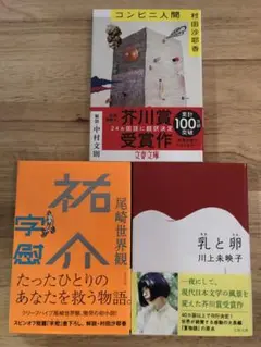 文春文庫 文庫本3冊セット 祐介・コンビニ人間・乳と卵
