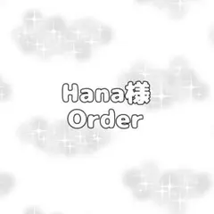 Hana様 Order ໒꒱·゜