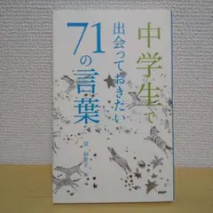 中学生で出会っておきたい71の言葉