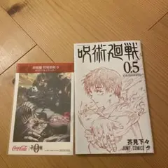 呪術廻戦 0.5 オリジナルステッカー付き