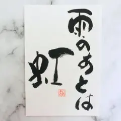 雨のあとは虹／筆文字 アート ポストカード はがき 書道作品 前向きメッセージ