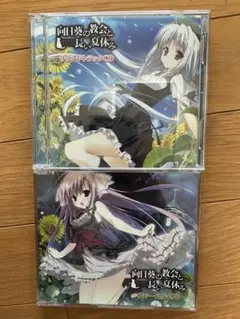 向日葵の教会と長い夏休み CD2枚セット
