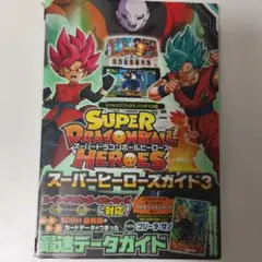 スーパードラゴンボールヒーローズガイド3