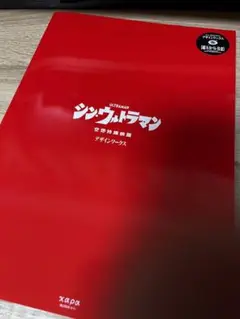 シンウルトラマン デザインワークス
