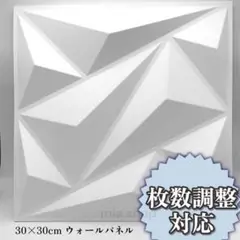 3Dウォールパネル 30cm ホワイト 10枚 壁 タイル ダイヤモンド DIY