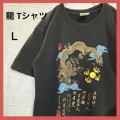 綿100％ 黒 半袖 Tシャツ 【L】 龍 プリント