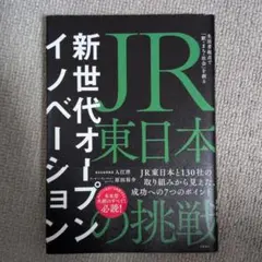 新世代オープンイノベーション JR東日本の挑戦 生活者起点で「駅・まち・社会」…