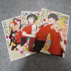 【全巻セット】僕はお姫様になれない 1～3巻