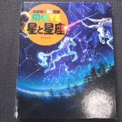 MOVE 星と星座