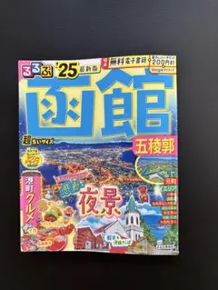 るるぶ 函館 25 観光 ガイドブック 夜景 五稜郭 北海道 旅行 超ちいサイズ