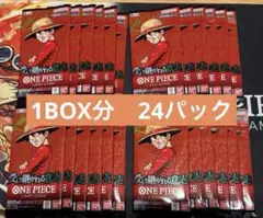 【1BOX分 ２４パック】　ワンピースカードゲーム　受け継がれる意志 バラパック