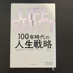 LIFE SHIFT 100年代の人生戦略