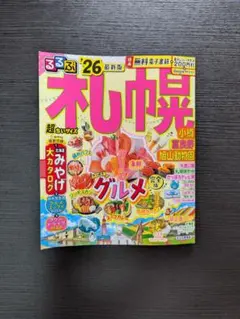 るるぶ札幌'26ガイドブック