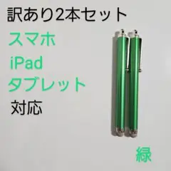 導電繊維タッチペン　緑2本セット　スマホ、iPad、タブレット対応