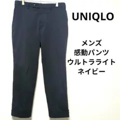 UNIQLO　スラックス メンズ　ネイビー　321-437254　感動パンツ