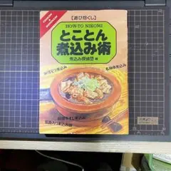 ［遊び尽くし］HAW-TO NIKOMI とことん煮込み術