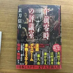 午前零時の評議室