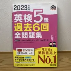2023年度版 英検5級 過去6回全問題集