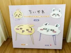 【新品未開封】ちいかわ　おかお折りたたみミニテーブル　モモンガ