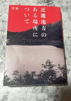 近畿地方のある場所について