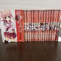【初版多数】緋弾のアリア 全16巻セット 1巻以外初版／赤松中学／こよかよしの