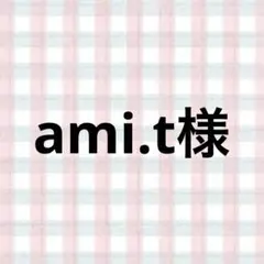 ami.t様