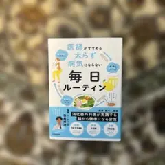 医師がすすめる太らず病気にならない　毎日ルーティン 石黒成治著