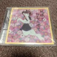メランコリック写楽 地球でねむらせて CD