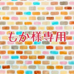 もか様オーダー品