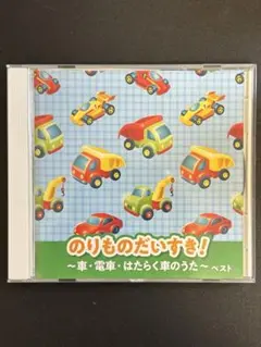 決定版 のりものだいすき!～車・電車・はたらく車のうた～ ベスト