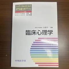 臨床心理学