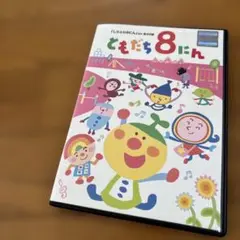 ともだち８にんDVD しりとり８にん