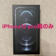 【箱のみ】iPhone 12 Pro 256GB シルバー Apple純正