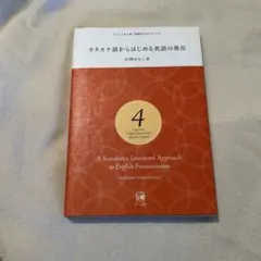 カタカナ語からはじめる英語の発音 4