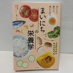おいしく食べて、体ととのう まいにちの栄養学