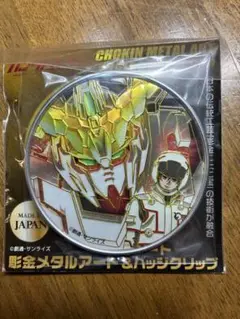 機動戦士ガンダムUC 彫金メタルアート