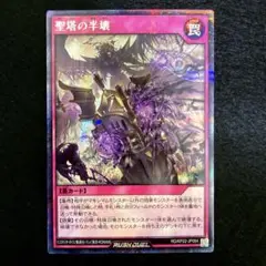匿名配送　遊戯王　聖塔の半壊　シークレットレア　1枚