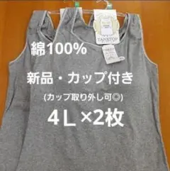 新品綿100%☆4Lレディースカップ付きタンクトップ(取り外し可)グレー2枚