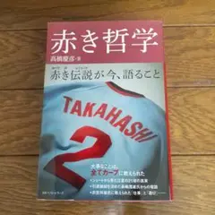 『赤き哲学 』高橋慶彦 著