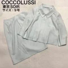 COCCOLUSSI ココラッシー　セットアップ　スカート　ライトブルー　9号