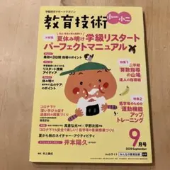 教育技術小1小2 2020年9月号