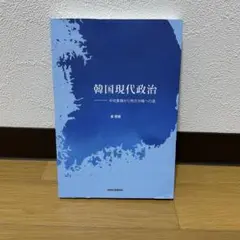 韓国現代政治ー中央集権から地方分権への道