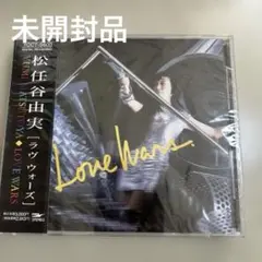 【未開封】松任谷由実/ラヴ・ウォーズ ユーミン　N