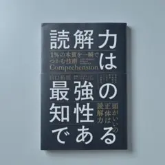 読解力は最強の知性である = Comprehension is the str…