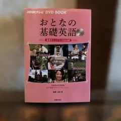 NHKテレビDVDBOOKおとなの基礎英語 Season2 3都市ミニドラマ
