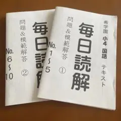 希学園　毎日読解　小4