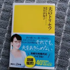 夫のトリセツ 黒川伊保子