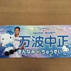 北海道日本ハムファイターズかわいいシリーズ キティ タオル 万波中正選手